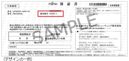 富士通保証書